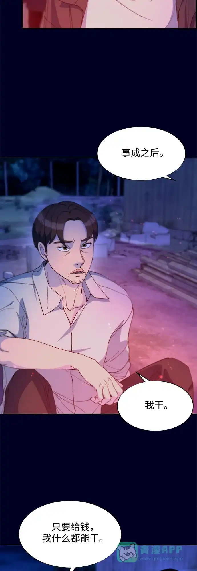 《带货网红》[第2季] 第37话 金艺熙和卓南哲2 第40页