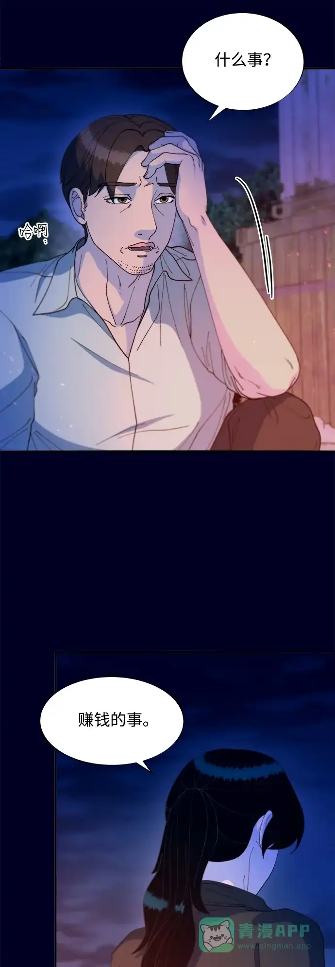 《带货网红》[第2季] 第37话 金艺熙和卓南哲2 第31页