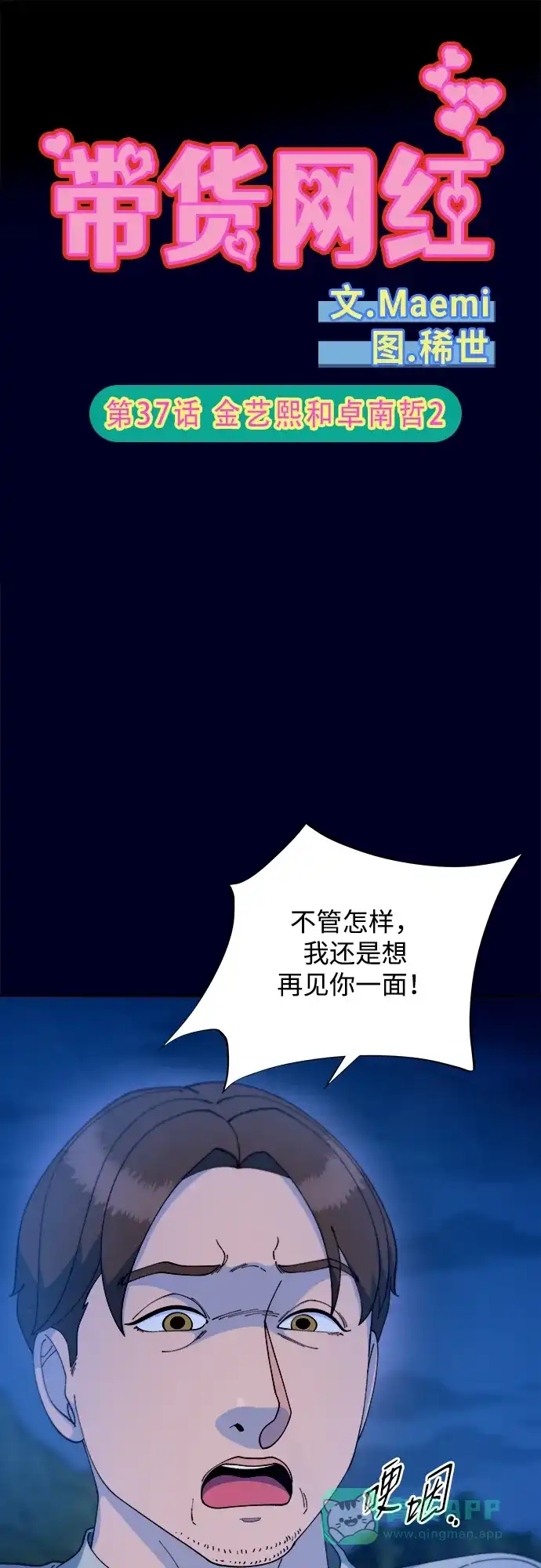 《带货网红》[第2季] 第37话 金艺熙和卓南哲2 第6页