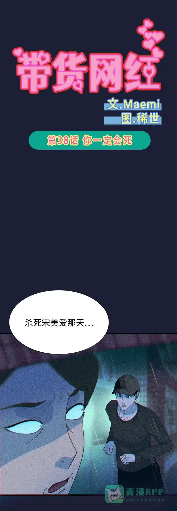《带货网红》[第2季] 第38话 你一定会死 第6页