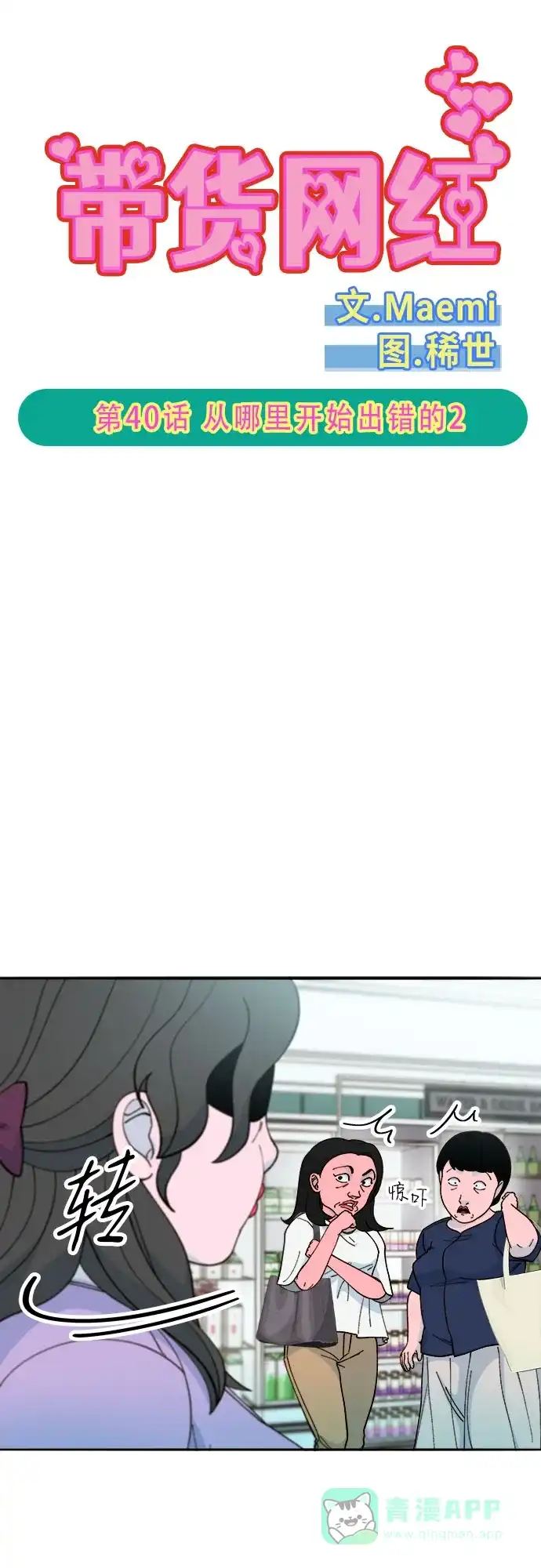 《带货网红》[第2季] 第40话 从哪里开始出错的 2 第5页