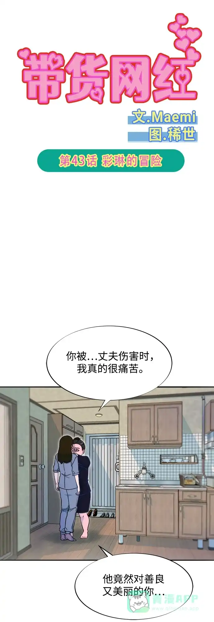 《带货网红》[第2季] 第43话 彩琳的冒险 第6页