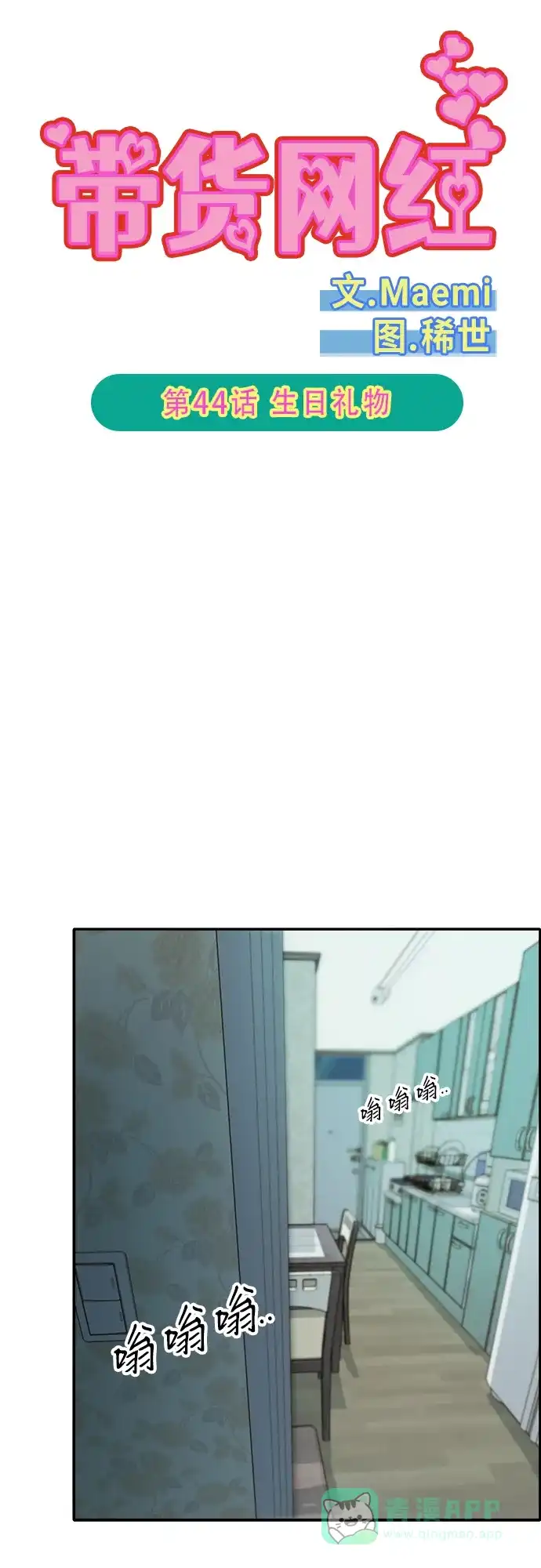 《带货网红》[第2季] 第44话 生日礼物 第5页