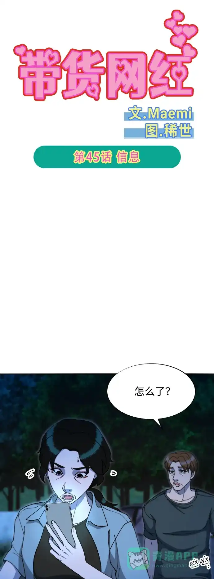 《带货网红》[第2季] 第45话 信息 第6页