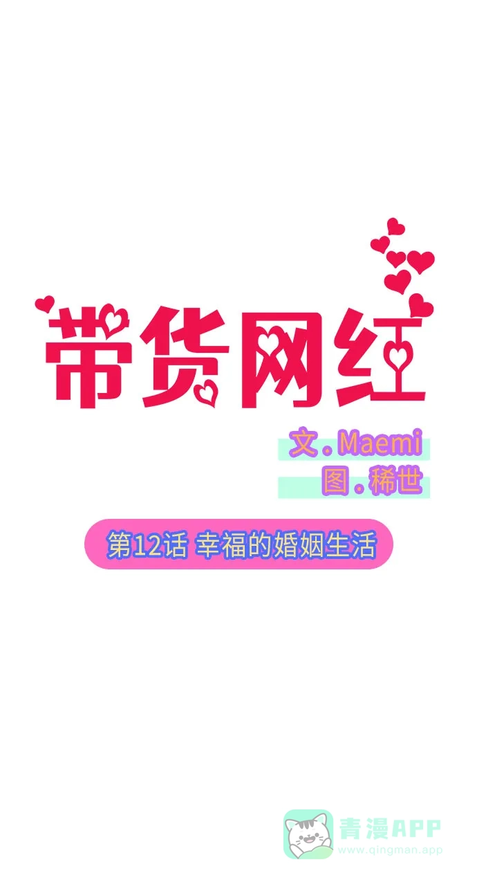 《带货网红》[第12话] 幸福的婚姻生活 第5页