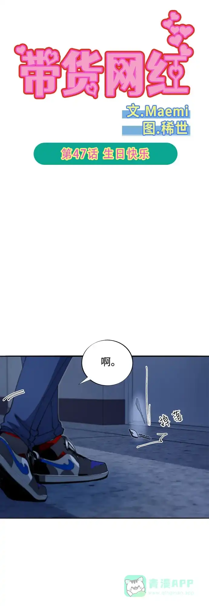 《带货网红》[第2季] 第47话 生日快乐 第5页