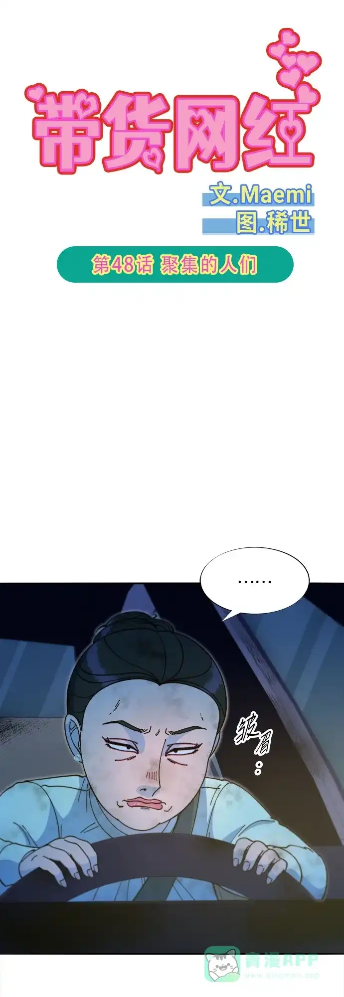《带货网红》[第2季] 第48话 聚集的人们 第6页