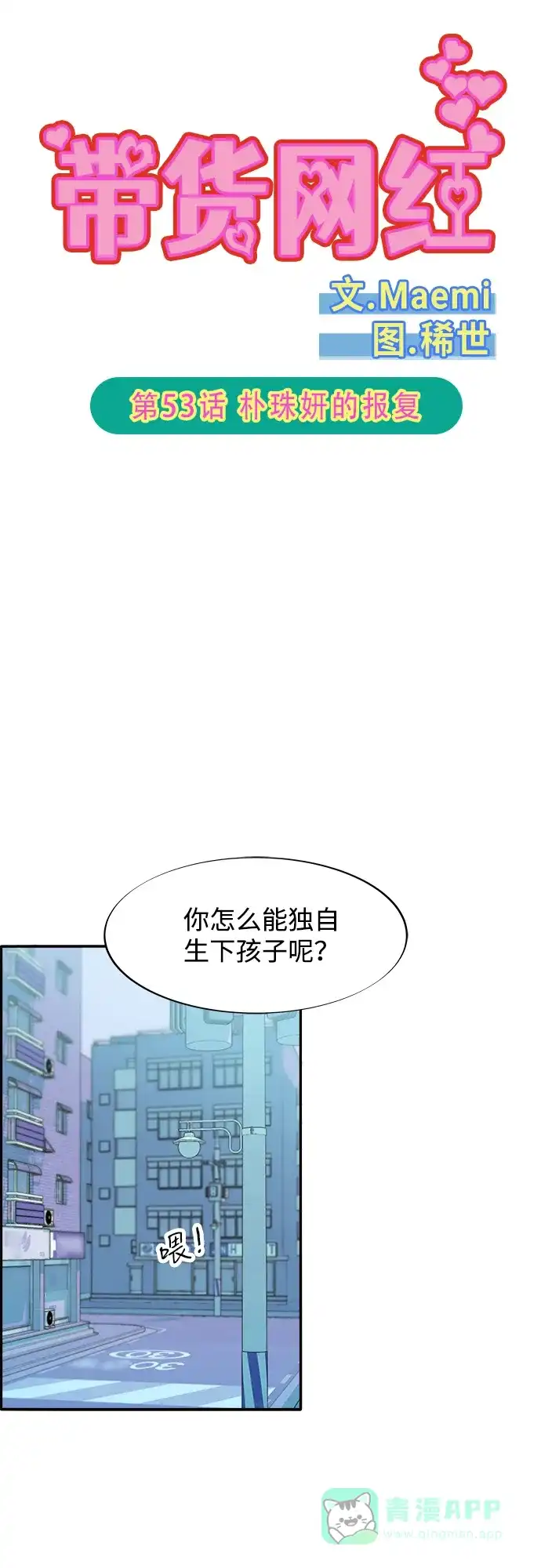 《带货网红》[第2季] 第53话 朴珠妍的报复 第5页