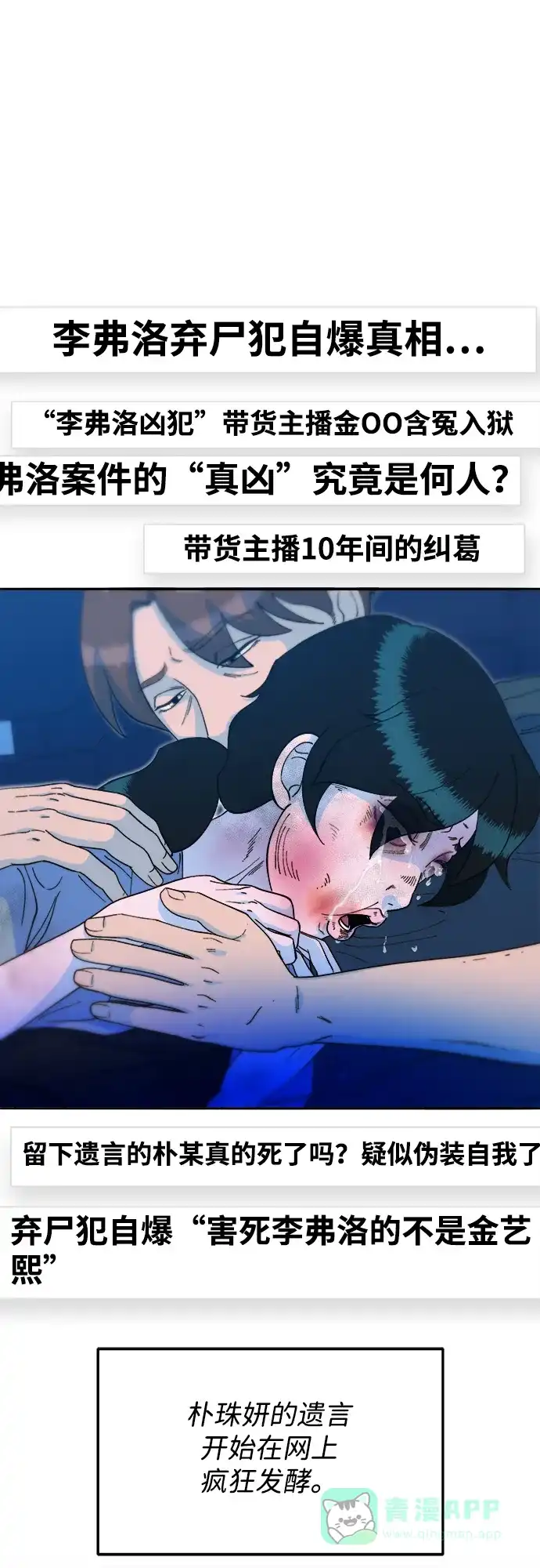《带货网红》[第2季] 第54话 被抓的人和没有被抓的人 第3页
