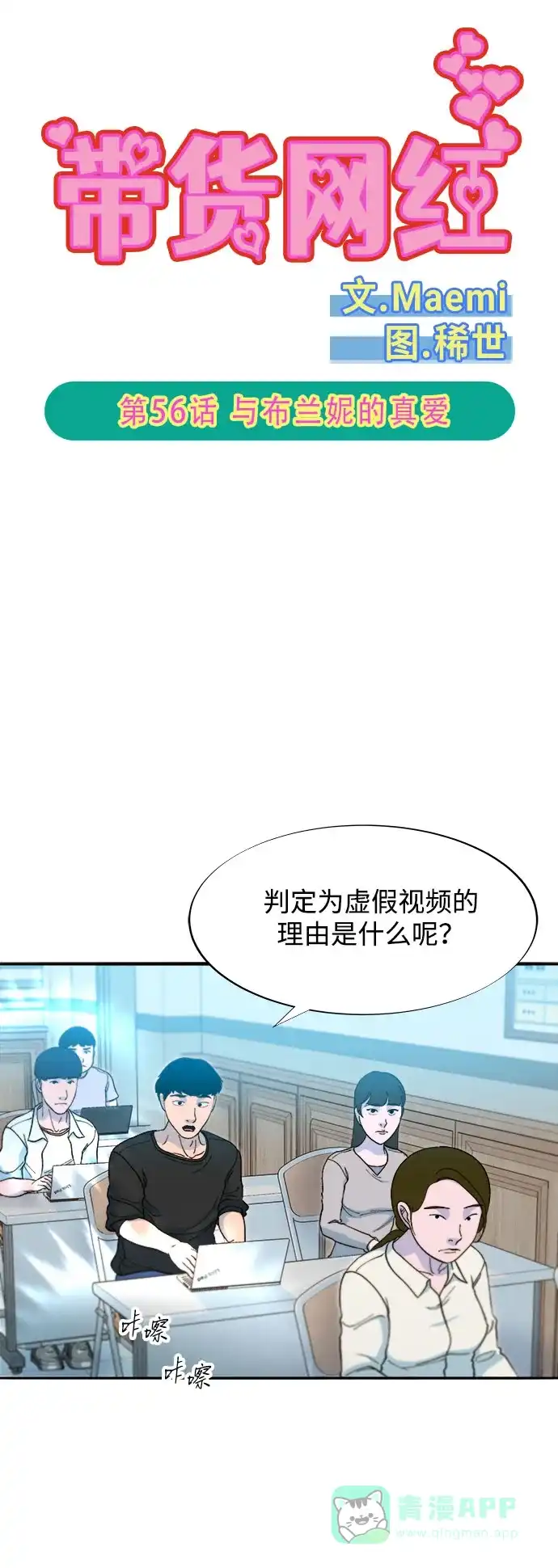 《带货网红》[第2季] 第56话 与布兰妮的真爱 第5页