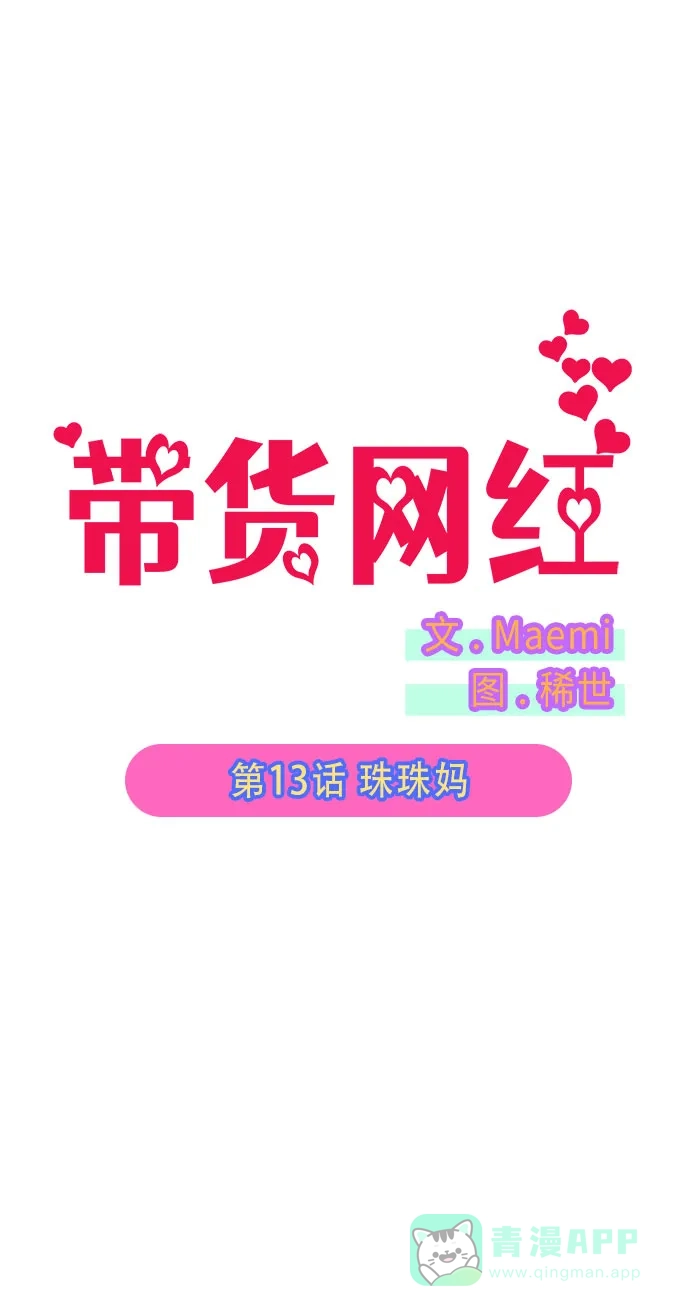 《带货网红》[第13话] 珠珠妈 第2页
