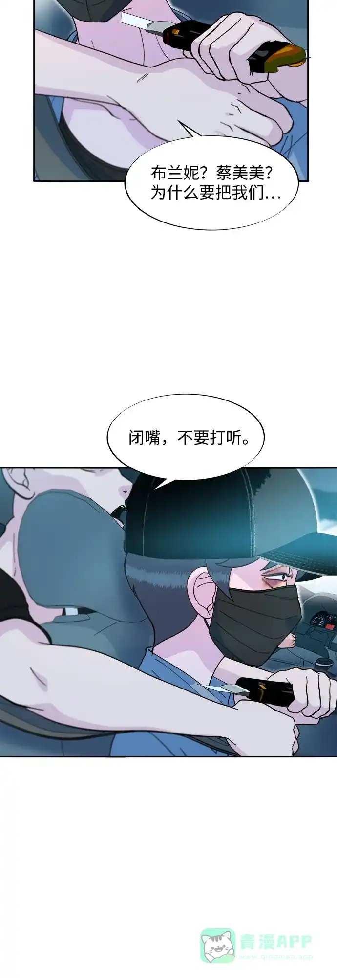 《带货网红》[第2季] 第60话 逃脱 第23页