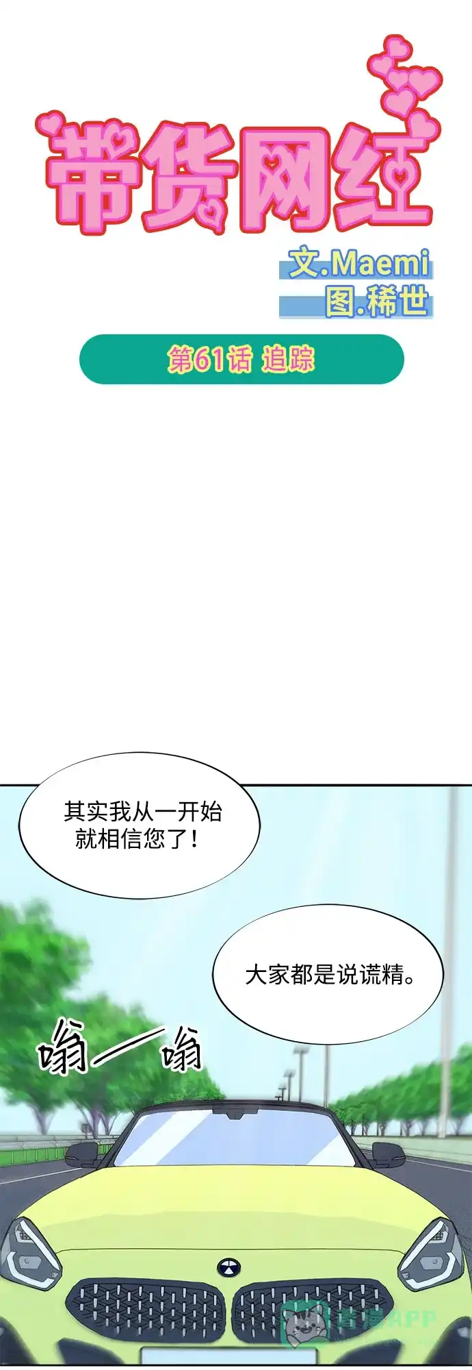 《带货网红》[第2季] 第61话 追踪 第6页