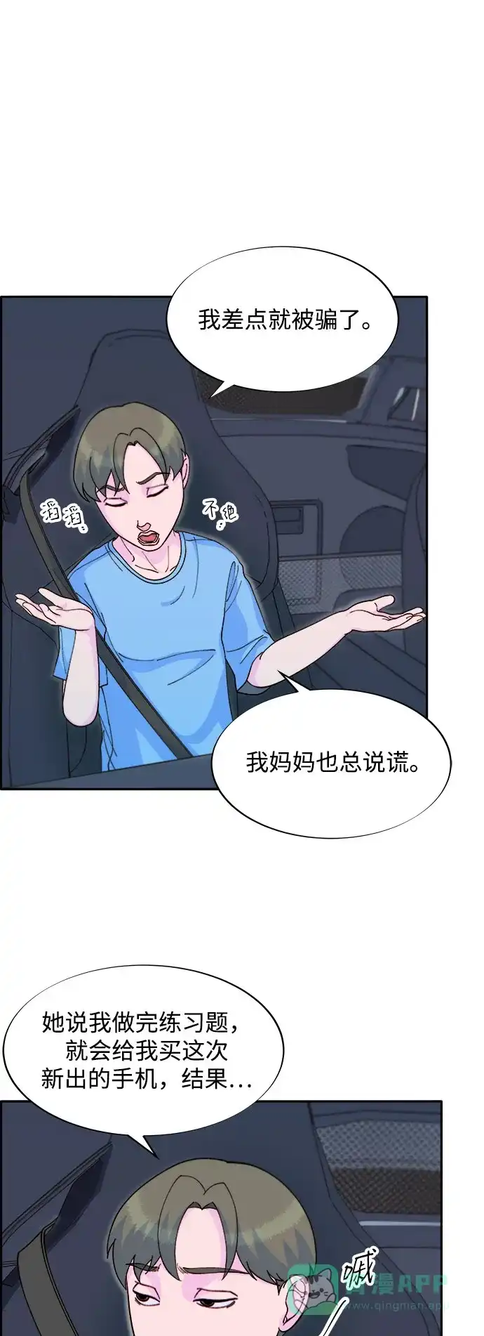 《带货网红》[第2季] 第61话 追踪 第7页