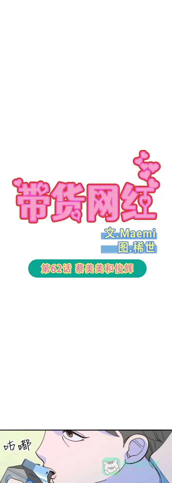 《带货网红》[第2季] 第62话 蔡美美和俊辉 第7页