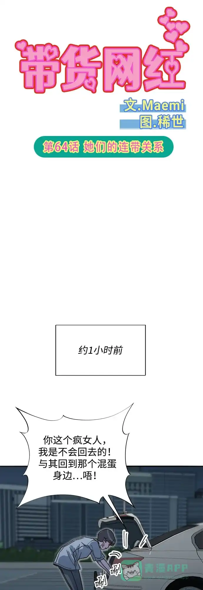 《带货网红》[第2季] 第64话 她们的连带关系 第10页