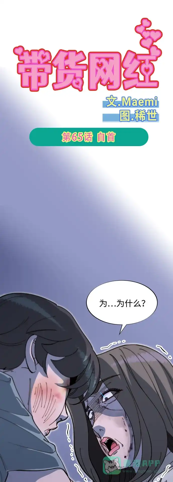 《带货网红》[第2季] 第65话 自首 第6页