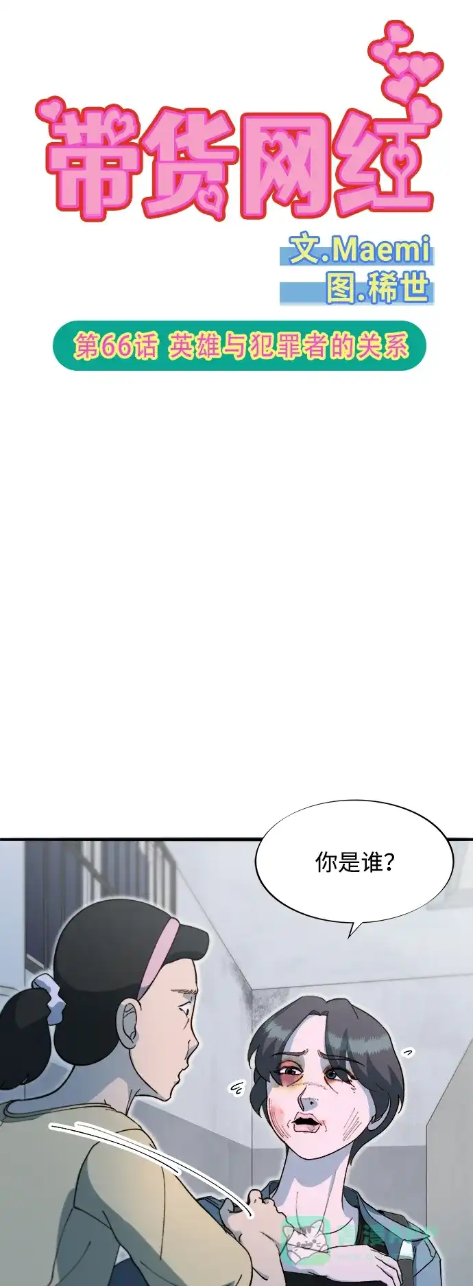 《带货网红》[第2季] 第66话 英雄与犯罪者的关系 第6页