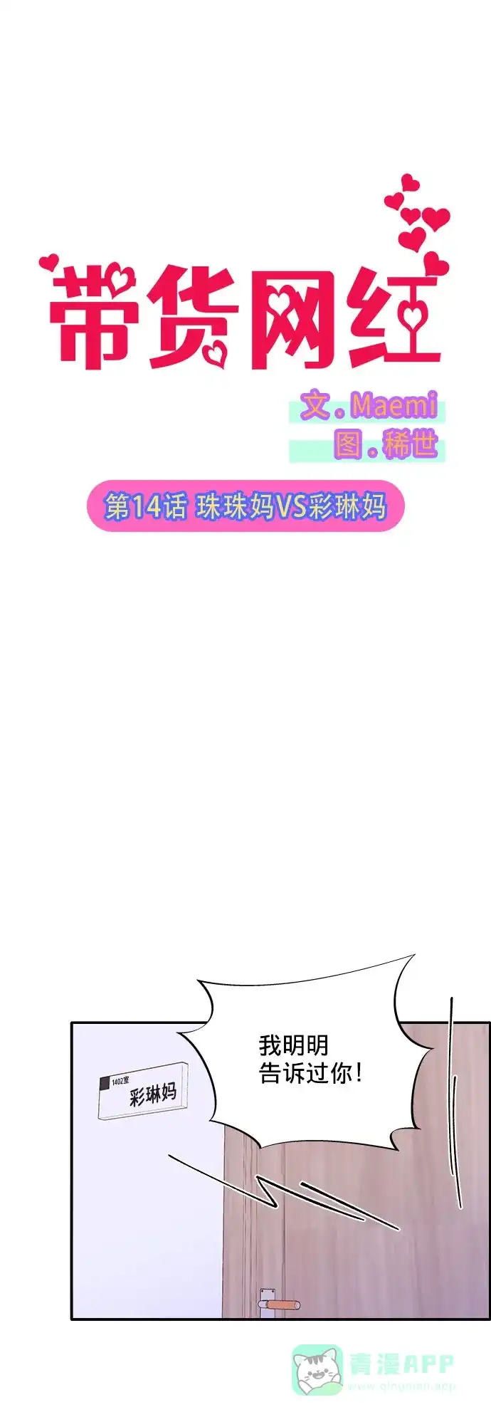 《带货网红》[第14话] 珠珠妈VS彩琳妈 第2页