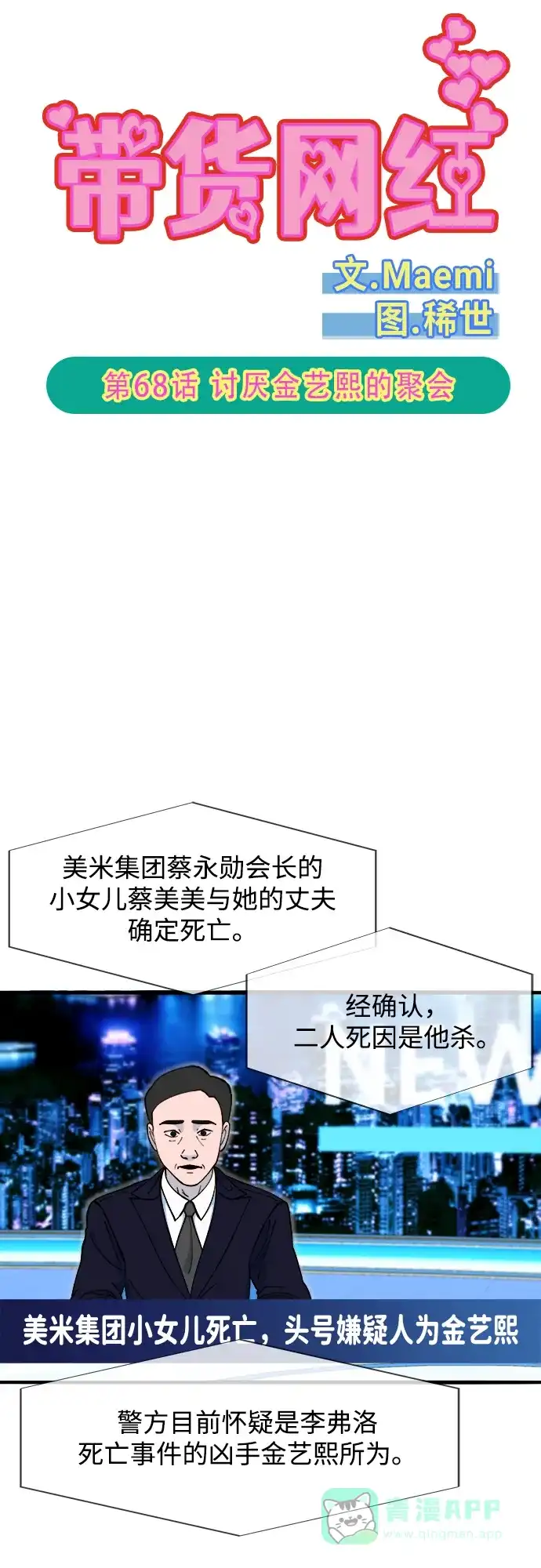 《带货网红》[第2季] 第68话 讨厌金艺熙的聚会 第5页