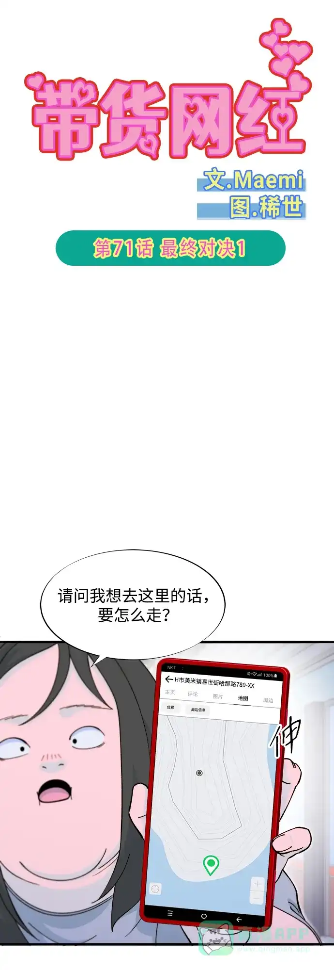 《带货网红》[第2季] 第71话 最终对决1 第5页