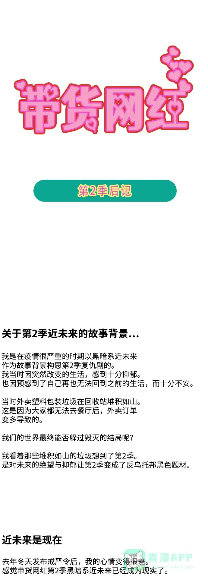 《带货网红》【免费】第2季 后记 第2页