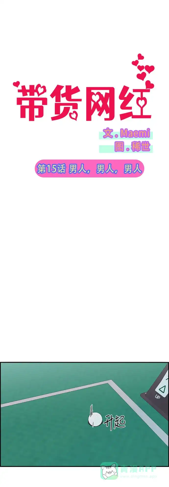 《带货网红》[第15话] 男人，男人，男人 第2页