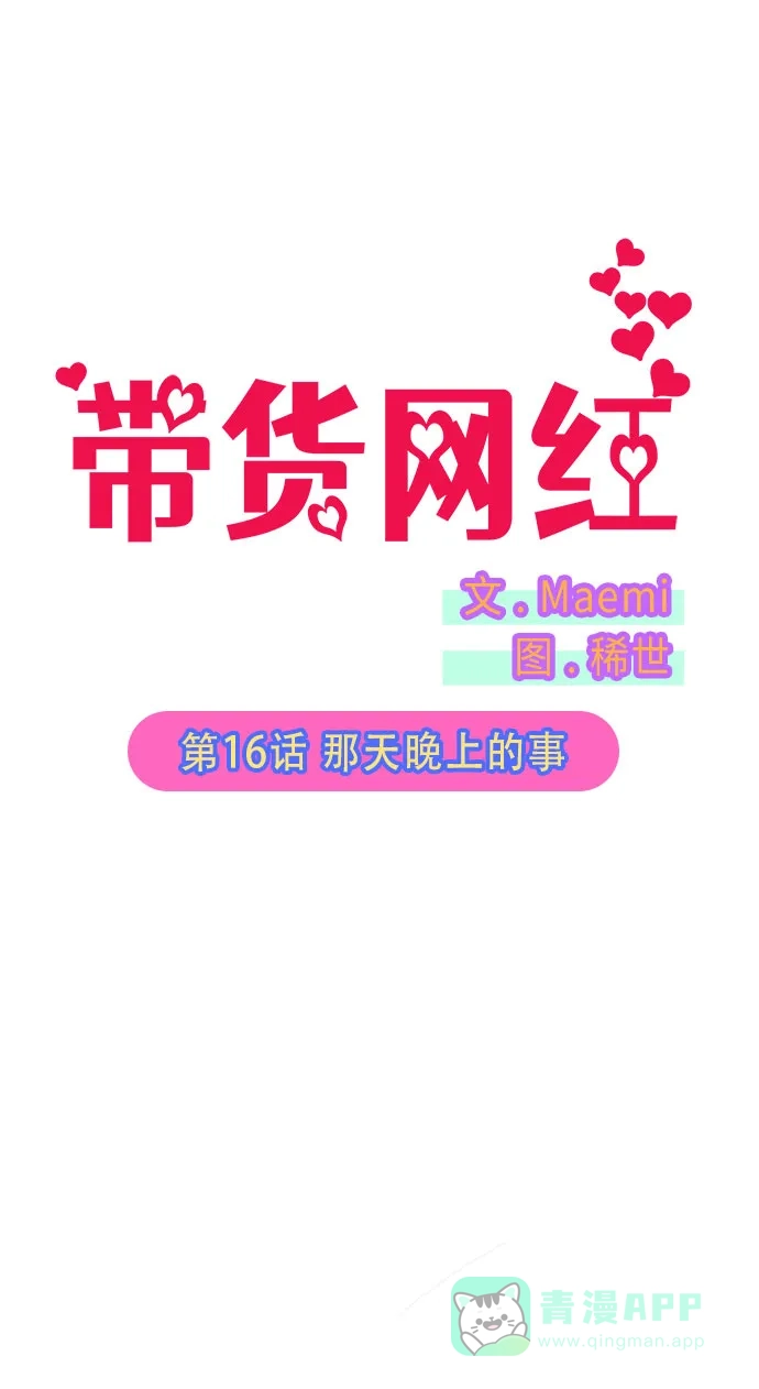 《带货网红》[第16话] 那天晚上的事 第5页