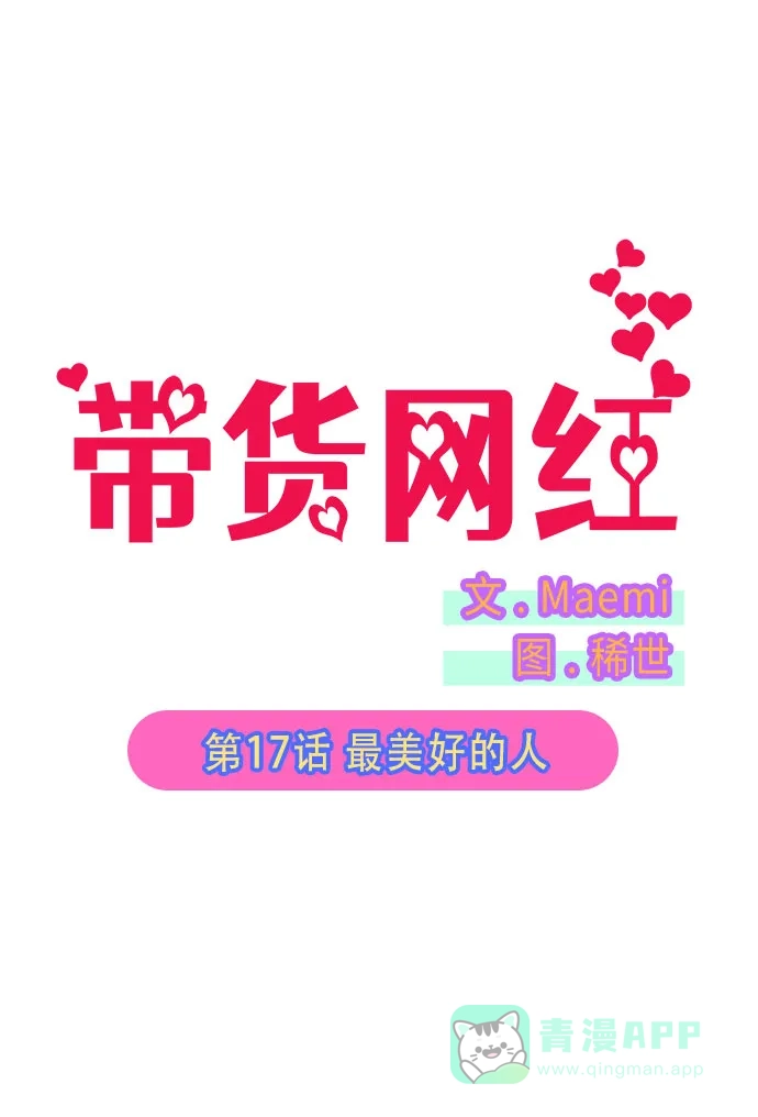 《带货网红》[第17话] 最美好的人 第5页