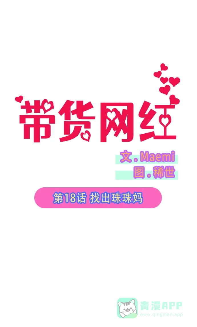 《带货网红》[第18话] 找出珠珠妈 第4页