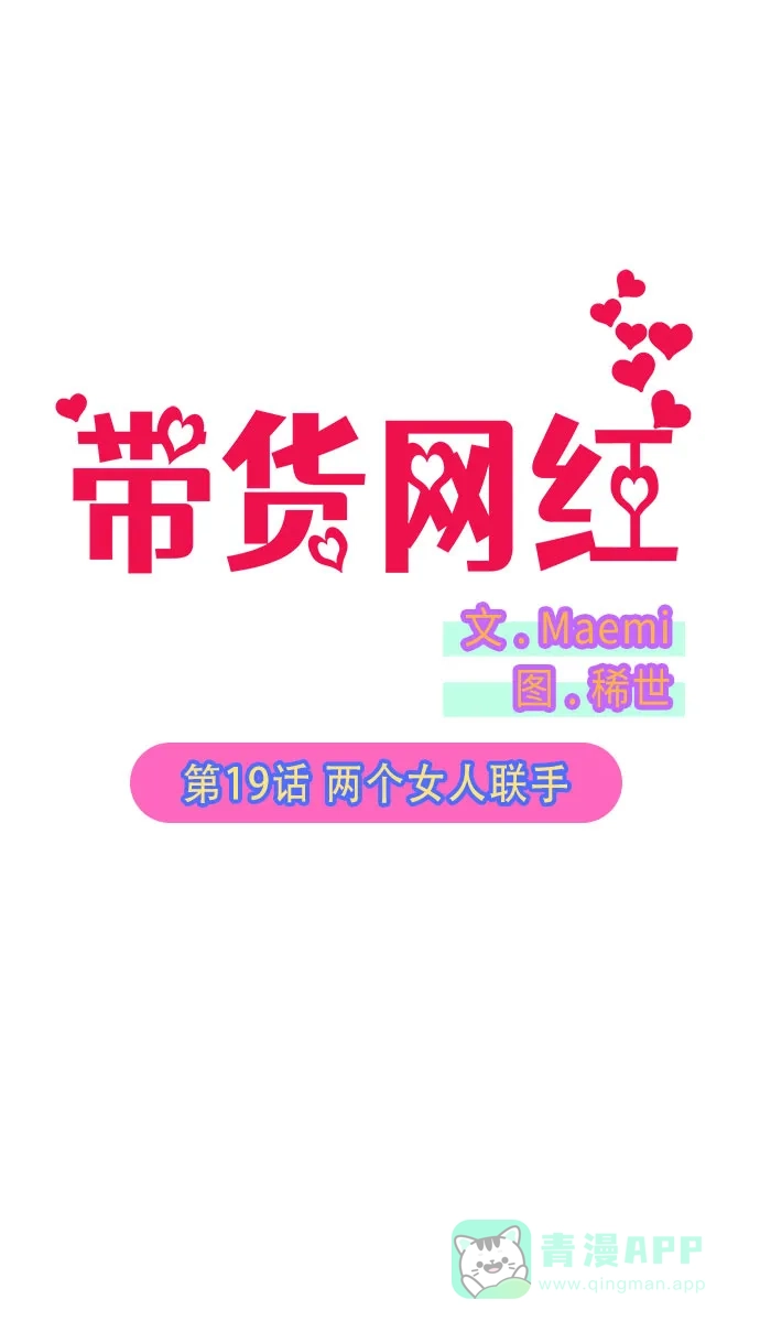 《带货网红》[第19话] 两个女人联手 第6页