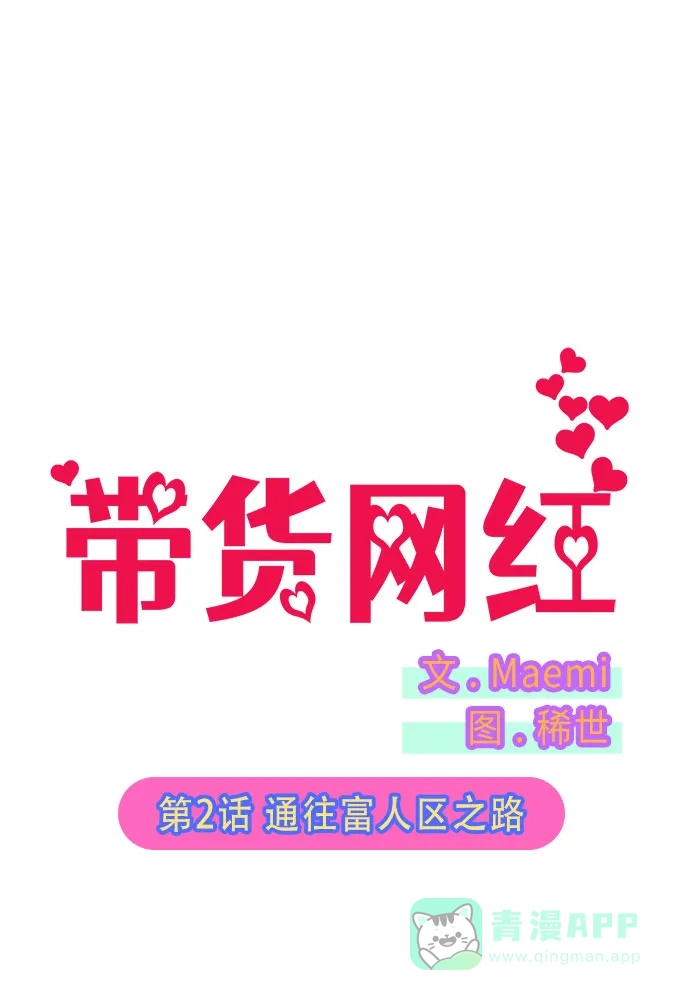 《带货网红》[第2话] 通往富人区之路 第2页