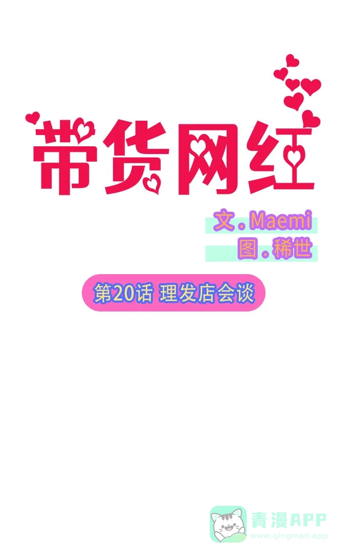 《带货网红》[第20话] 理发店会谈 第2页
