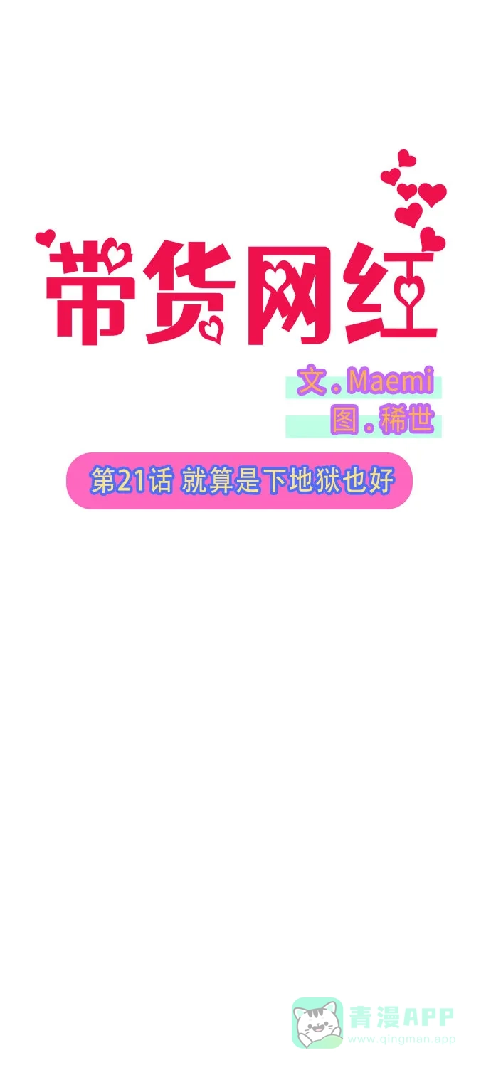 《带货网红》[第21话] 就算是下地狱也好 第6页