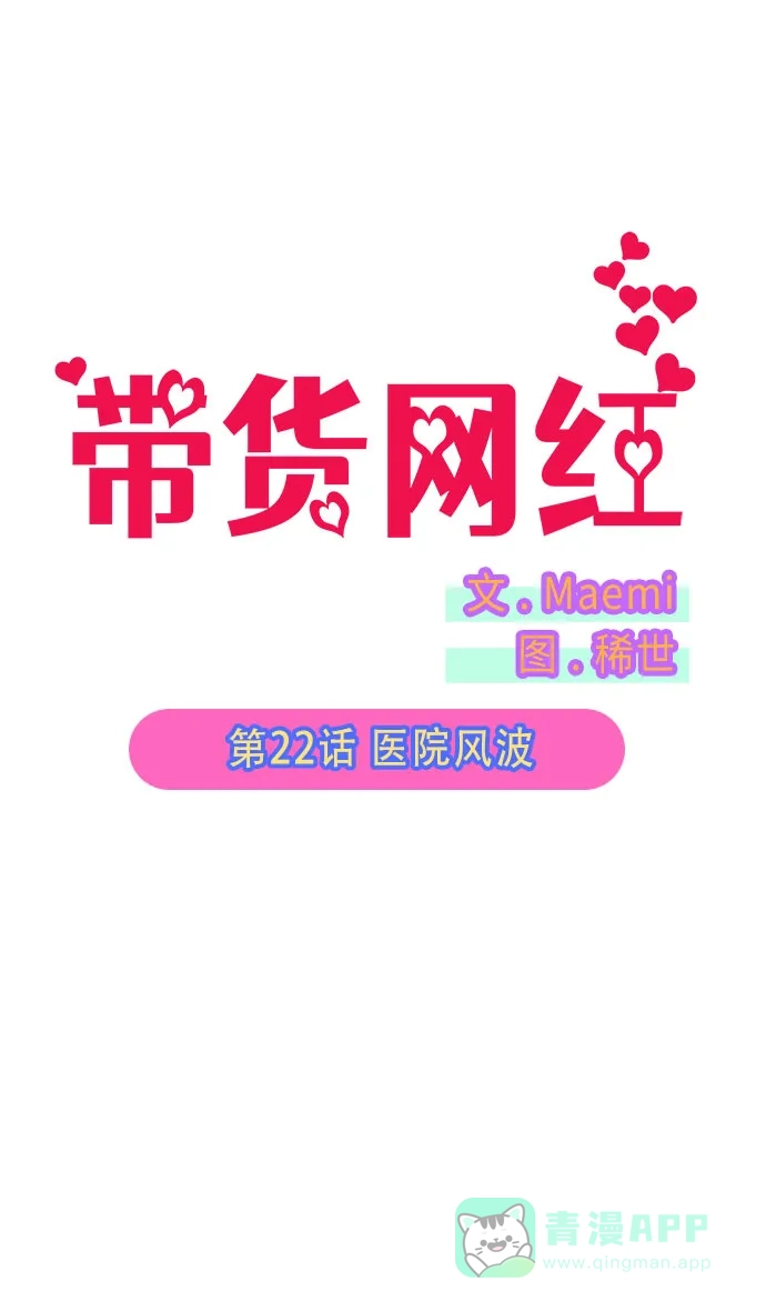 《带货网红》[第22话] 医院风波 第7页