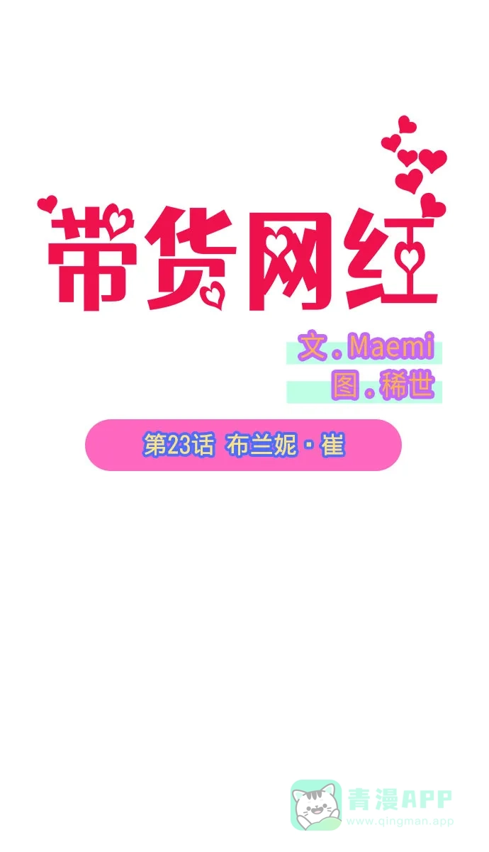 《带货网红》[第23话] 布兰妮·崔 第5页