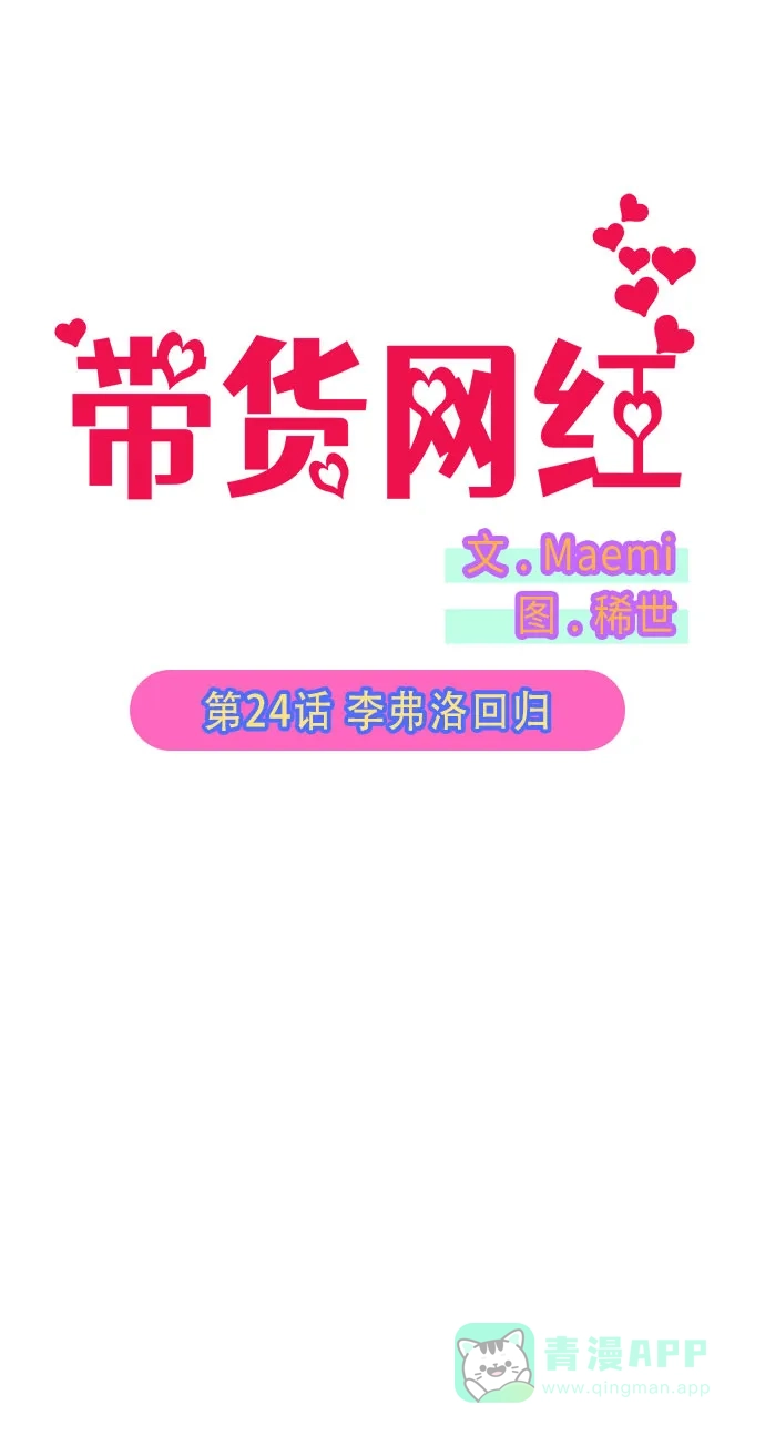 《带货网红》[第24话] 李弗洛回归 第5页