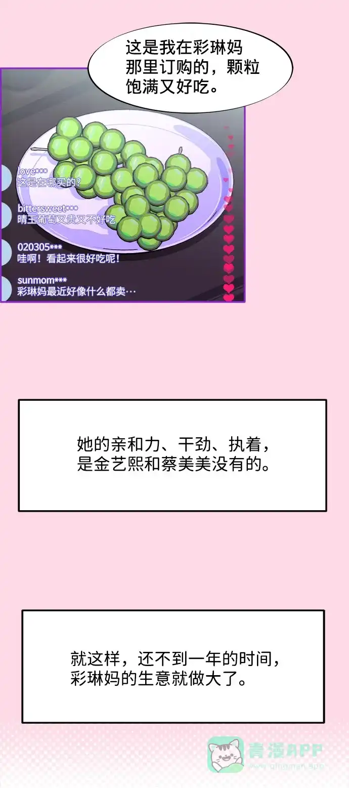 《带货网红》[第25话] 上升与跌落 第22页