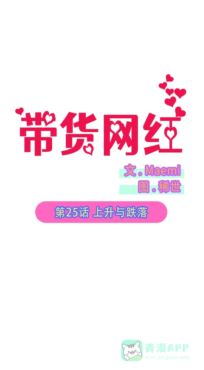 《带货网红》[第25话] 上升与跌落 第5页