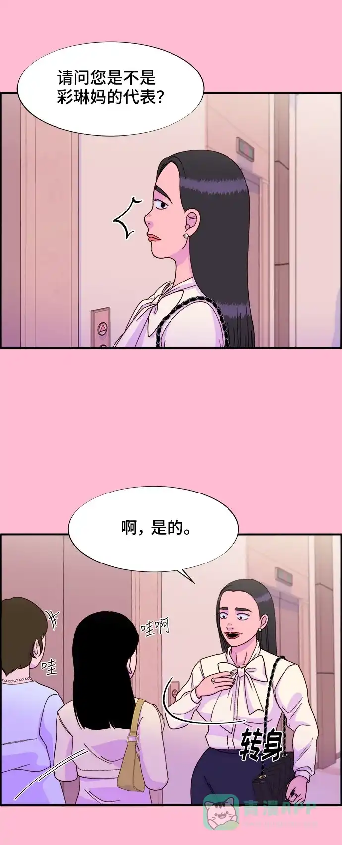 《带货网红》[第26话] 深粉红会 第15页