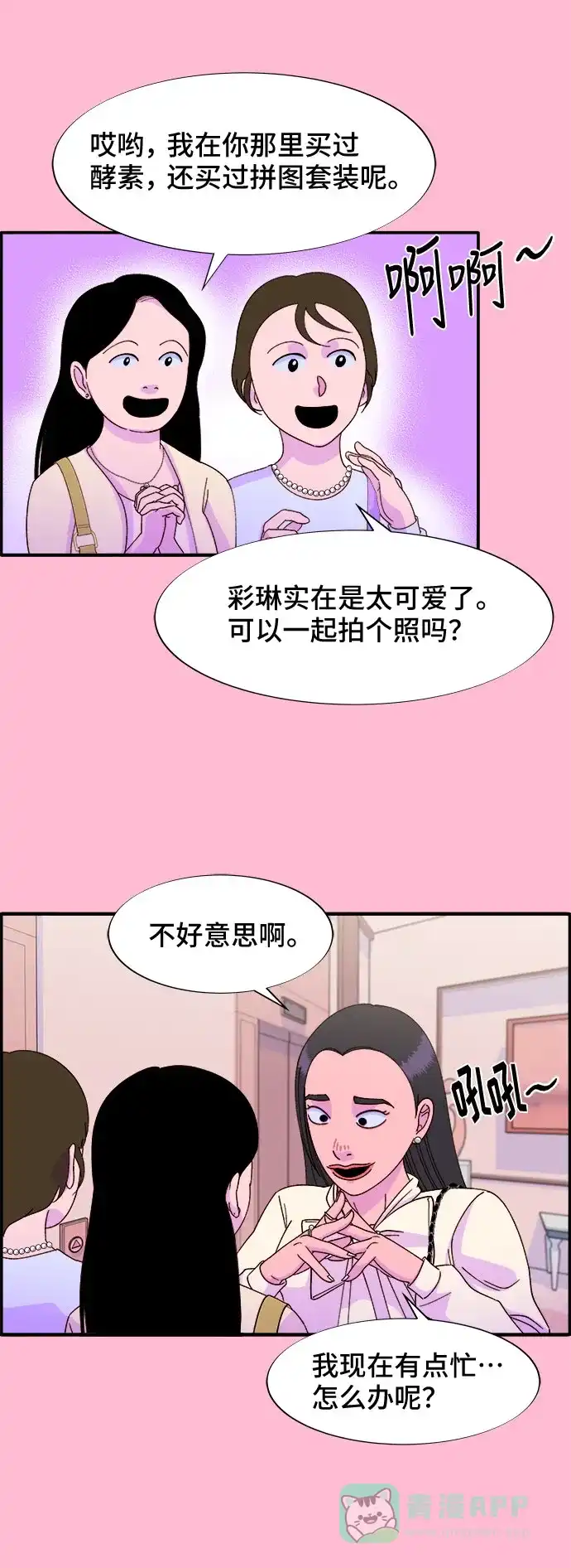 《带货网红》[第26话] 深粉红会 第16页