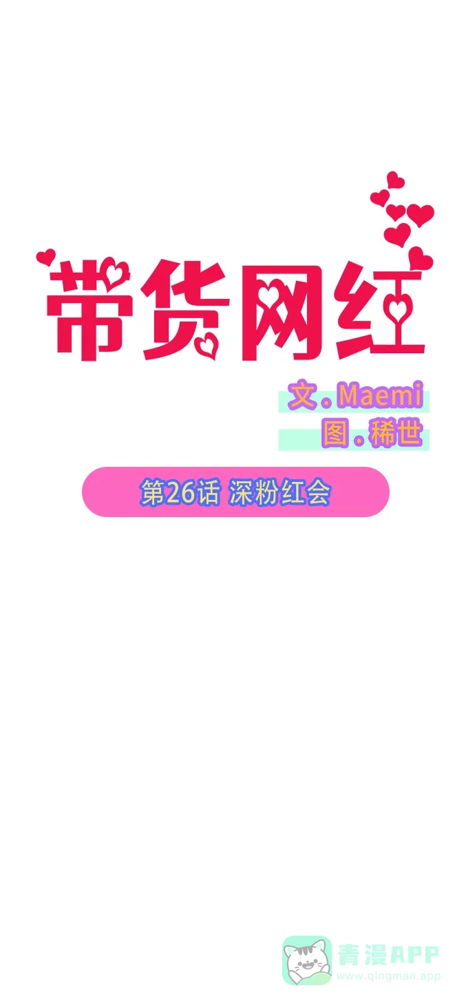 《带货网红》[第26话] 深粉红会 第5页