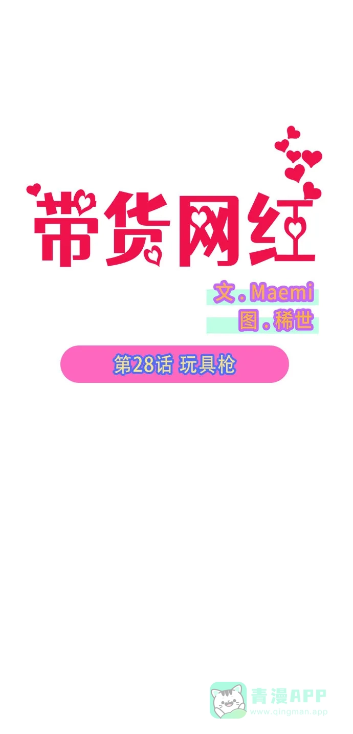 《带货网红》[第28话] 玩具枪 第5页