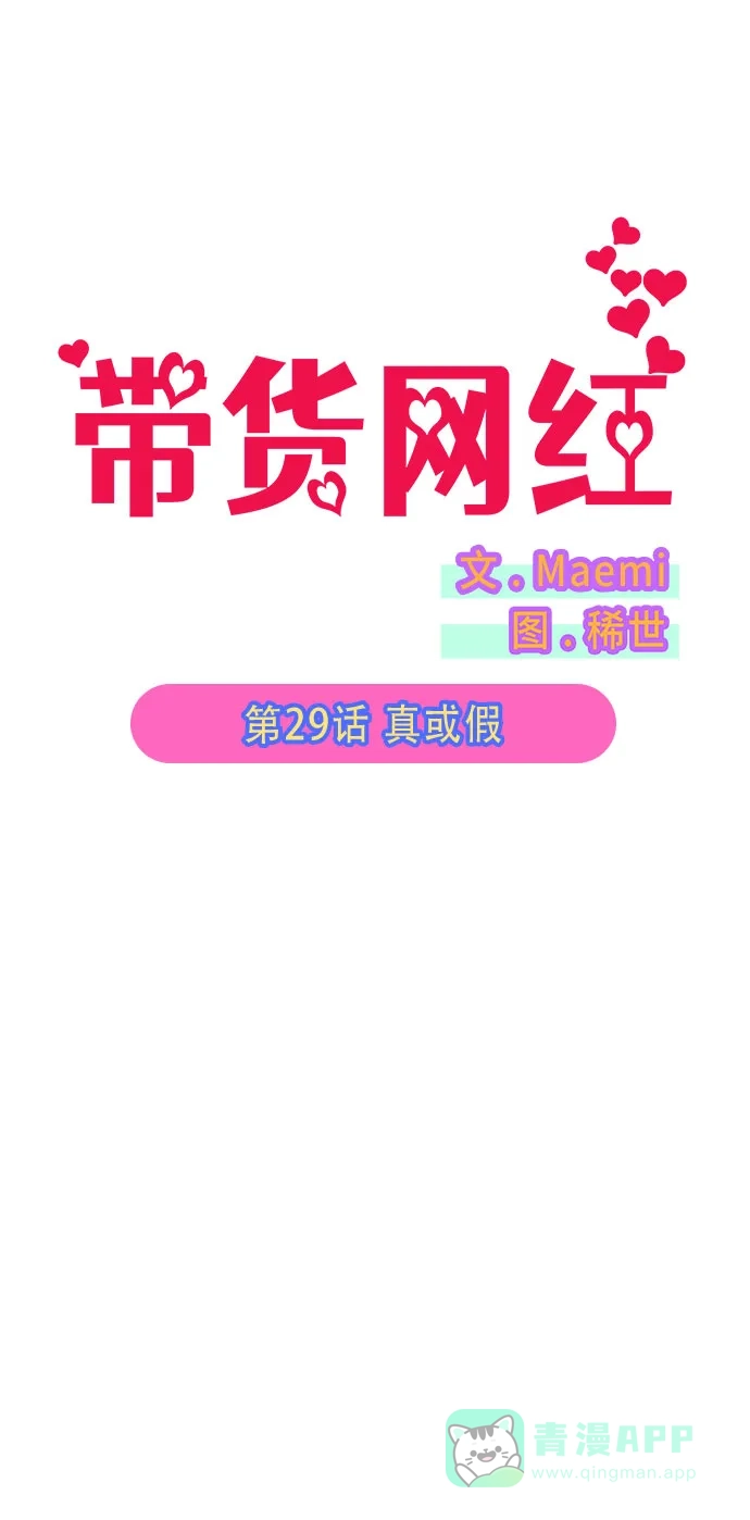 《带货网红》[第29话] 真或假 第2页