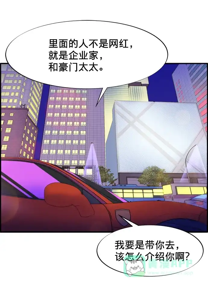 《带货网红》[第3话] 网红们的聚会 第104页