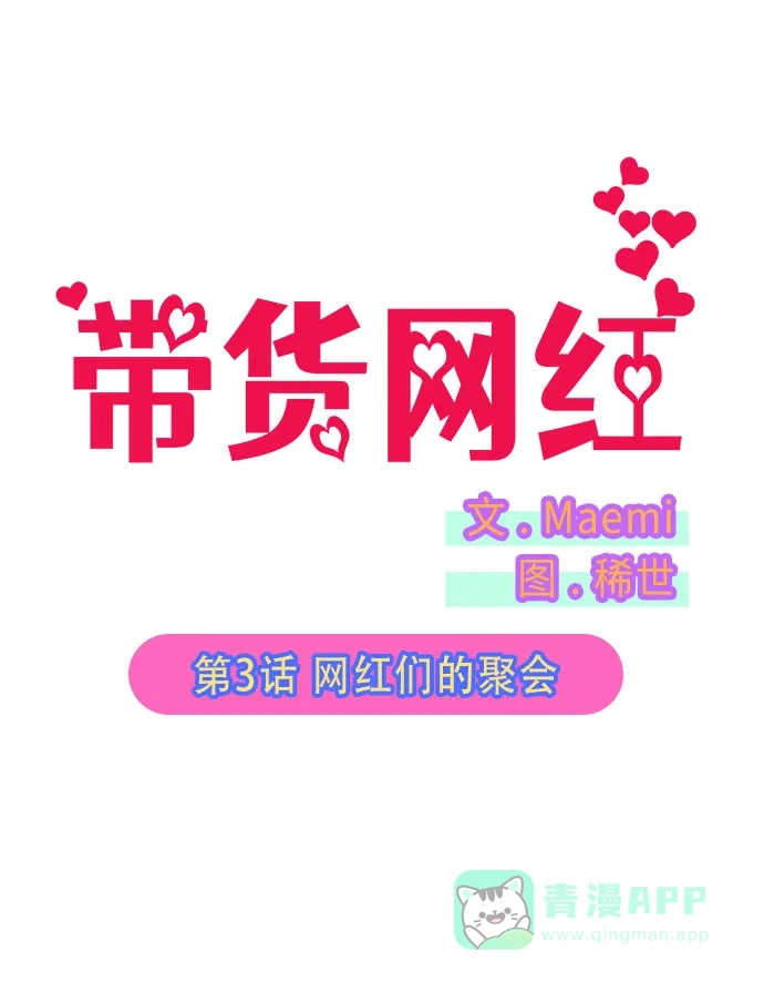 《带货网红》[第3话] 网红们的聚会 第18页