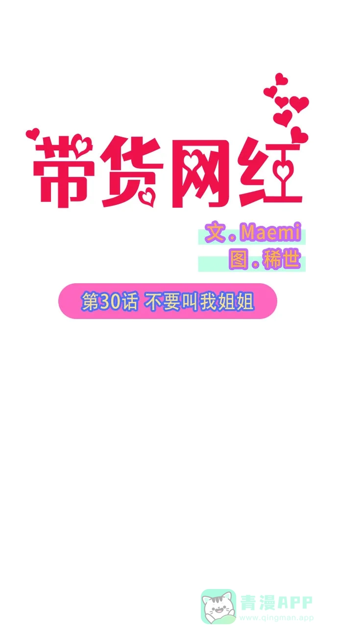 《带货网红》[第30话] 不要叫我姐姐 第5页