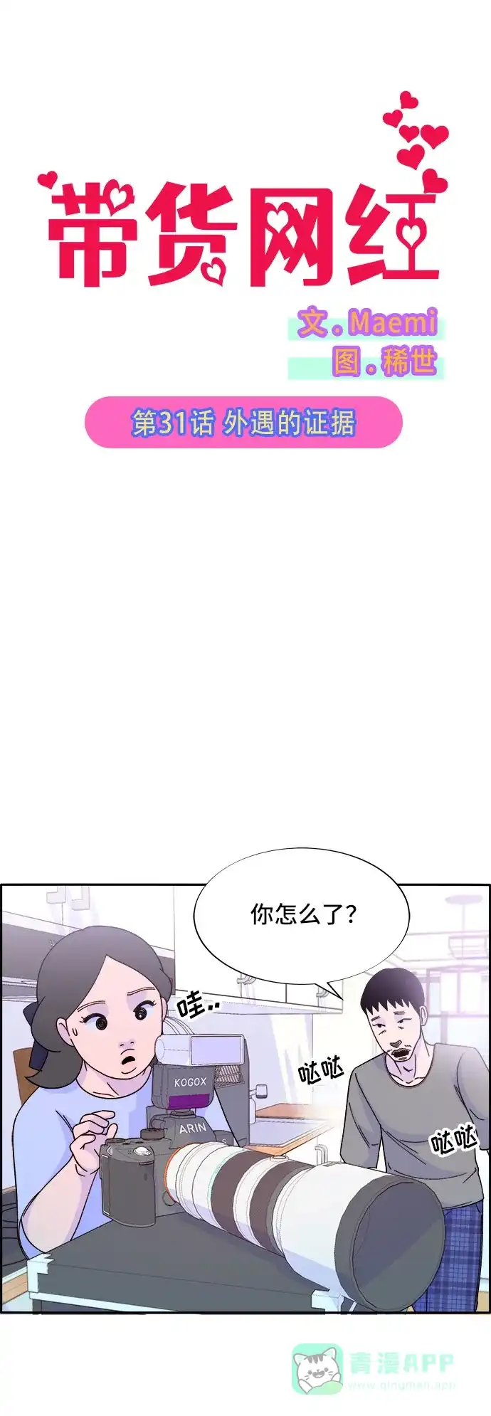 《带货网红》[第31话] 外遇的证据 第4页