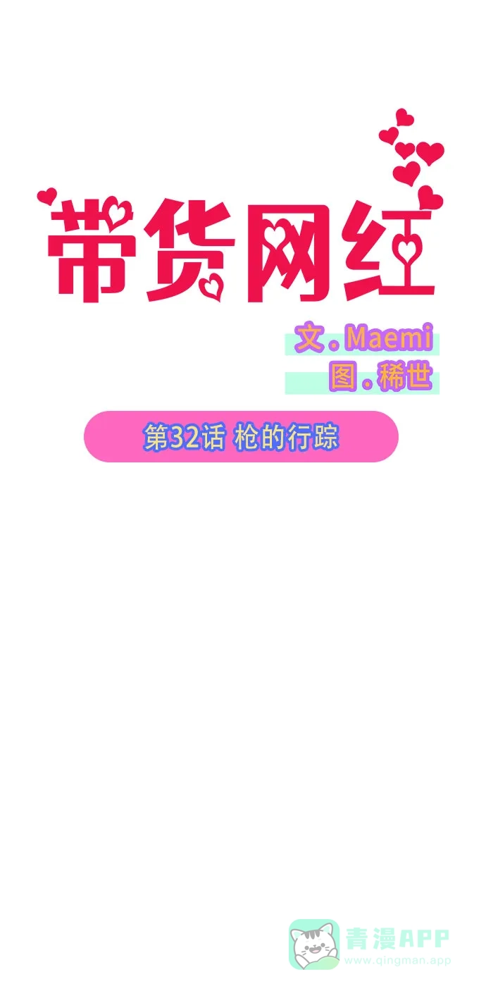 《带货网红》[第32话] 枪的行踪 第8页