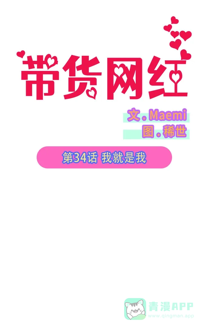 《带货网红》[第34话] 我就是我 第6页